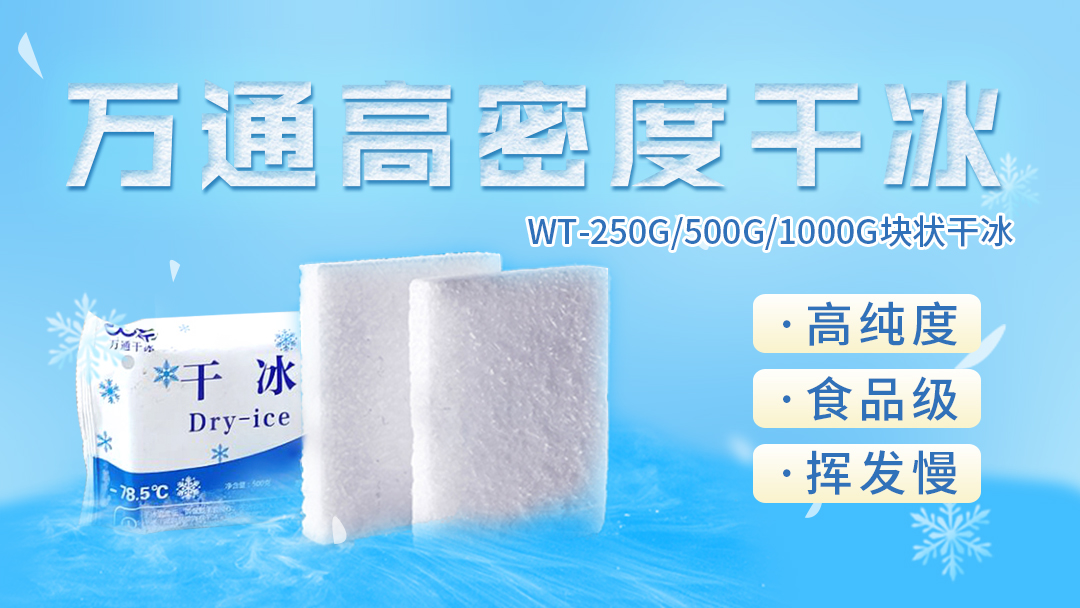 干冰不是“冰”，你了解多少？