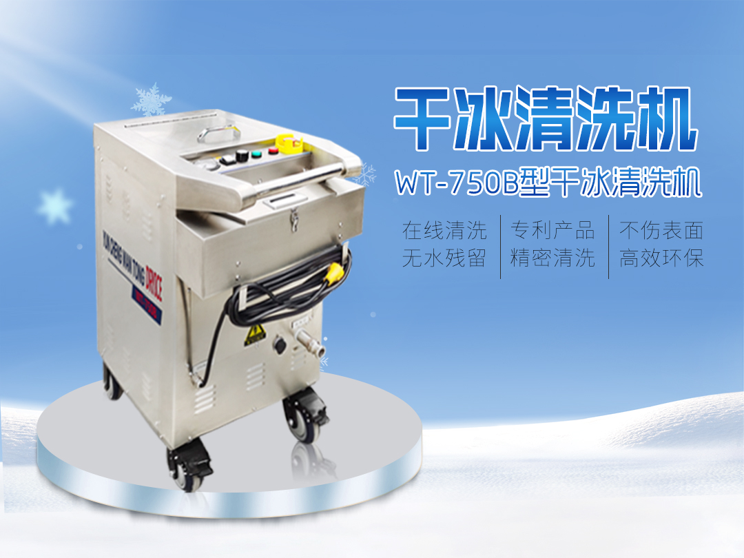 干冰清洗機：覆蓋制造業(yè)清洗，設(shè)備光潔如新