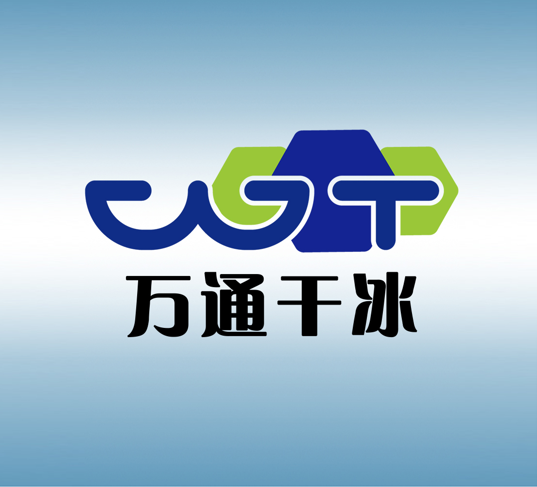 萬通干冰清洗：助力國家重點領(lǐng)域發(fā)展
