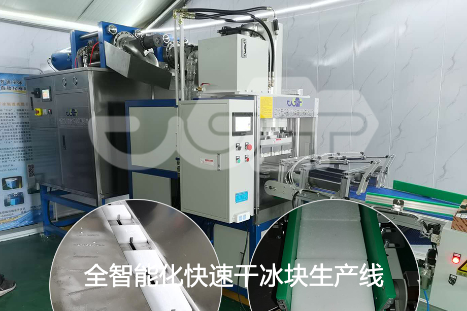 全自動智能化快速干冰生產(chǎn)線冷鏈運輸首選