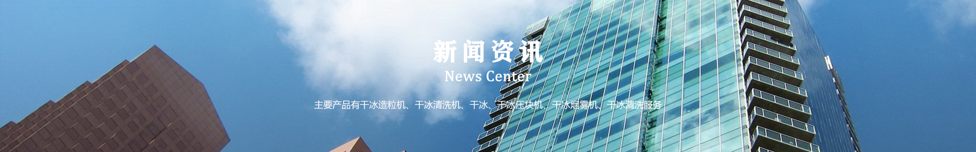 鄆城萬通干冰設(shè)備、干冰產(chǎn)品、干冰清洗
